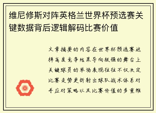 维尼修斯对阵英格兰世界杯预选赛关键数据背后逻辑解码比赛价值