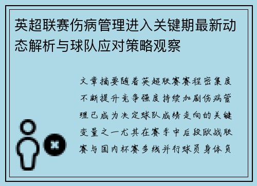 英超联赛伤病管理进入关键期最新动态解析与球队应对策略观察