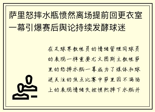 萨里怒摔水瓶愤然离场提前回更衣室一幕引爆赛后舆论持续发酵球迷