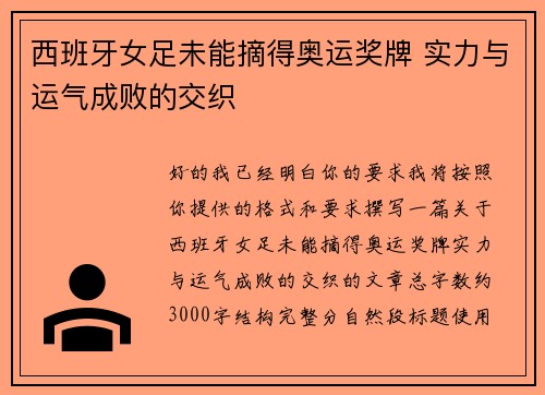 西班牙女足未能摘得奥运奖牌 实力与运气成败的交织