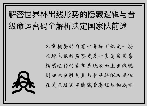 解密世界杯出线形势的隐藏逻辑与晋级命运密码全解析决定国家队前途