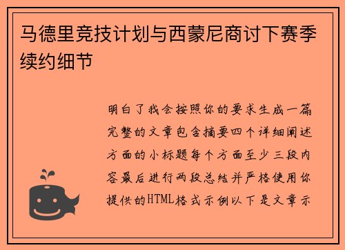 马德里竞技计划与西蒙尼商讨下赛季续约细节 马德里竞技计划与西蒙尼商讨下赛季续约细节