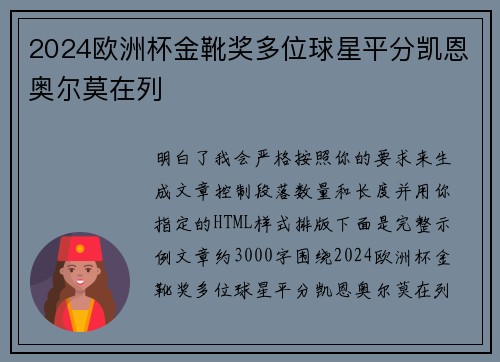 2024欧洲杯金靴奖多位球星平分凯恩奥尔莫在列 2024欧洲杯金靴奖多位球星平分凯恩奥尔莫在列
