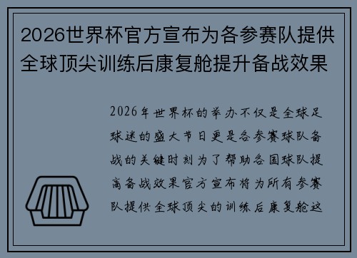 2026世界杯官方宣布为各参赛队提供全球顶尖训练后康复舱提升备战效果