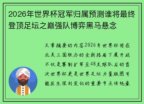 2026年世界杯冠军归属预测谁将最终登顶足坛之巅强队博弈黑马悬念