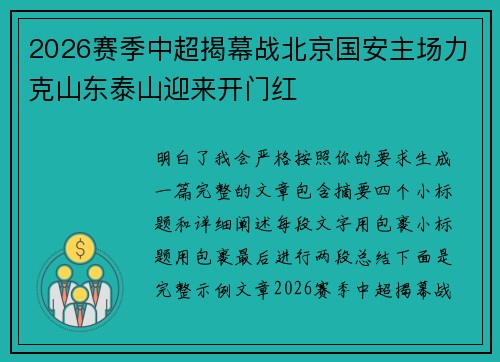 2026赛季中超揭幕战北京国安主场力克山东泰山迎来开门红