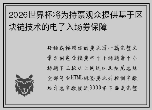 2026世界杯将为持票观众提供基于区块链技术的电子入场券保障 2026世界杯将为持票观众提供基于区块链技术的电子入场券保障