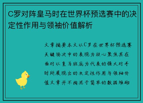 C罗对阵皇马时在世界杯预选赛中的决定性作用与领袖价值解析 C罗对阵皇马时在世界杯预选赛中的决定性作用与领袖价值解析