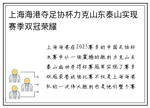 上海海港夺足协杯力克山东泰山实现赛季双冠荣耀