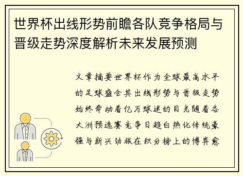 世界杯出线形势前瞻各队竞争格局与晋级走势深度解析未来发展预测